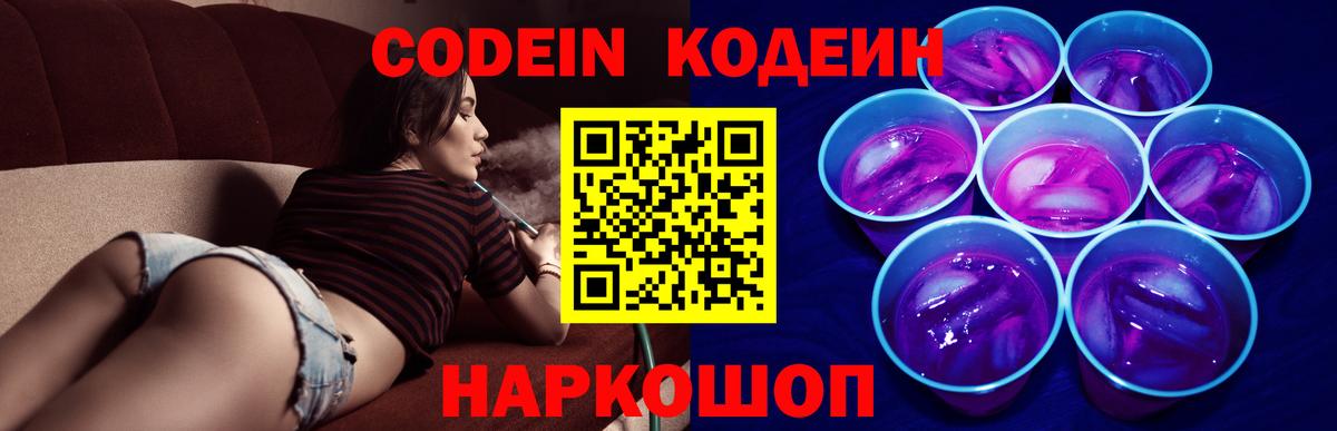 Кодеиновый сироп Lean напиток Lean (лин)  Codein Purple Drank  Кимовск  Вход с VPN 