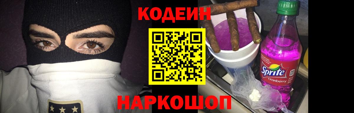 Кодеин Purple Drank Кимовск